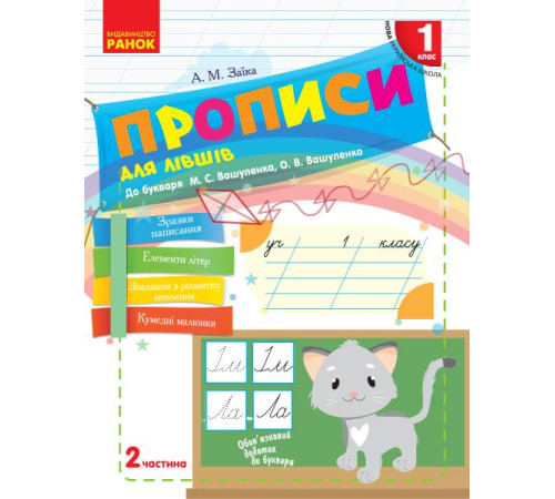 Робочі зошити НУШ 1 кл. Укр.мова. Прописи ДЛЯ ЛІВШІВ до букв. Вашуленка, Вашуленко Ч.2 (у 2-х ч.) (Укр) Робочі зошити НУШ 1 кл. Укр.мова. Прописи ДЛЯ ЛІВШІВ до букв. Вашуленка, Вашуленко Ч.2 (у 2-х ч.) (Укр)