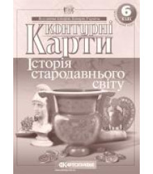 Контурні карти. Історiя стародавнього свiту. Інтегрований курс. 6 клас