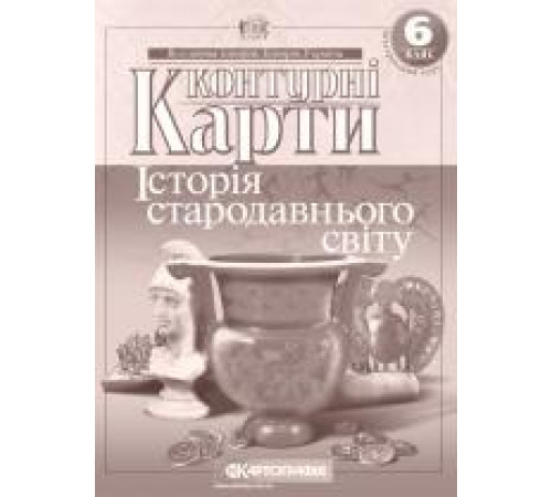 Контурні карти Контурні карти. Історiя стародавнього свiту. Інтегрований курс. 6 клас
