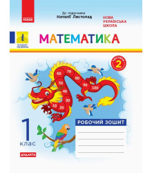 НУШ 1 кл. Математика Роб. зошит Ч.2 КОМПЛЕКТ з 2-х ч. (Укр) до підр. Листопад Н. ДИДАКТА