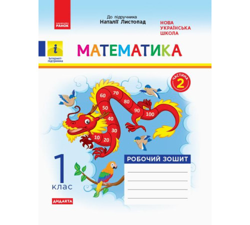 Робочі зошити НУШ 1 кл. Математика Роб. зошит Ч.2 КОМПЛЕКТ з 2-х ч. (Укр) до підр. Листопад Н. ДИДАКТА Робочі зошити НУШ 1 кл. Математика Роб. зошит Ч.2 КОМПЛЕКТ з 2-х ч. (Укр) до підр. Листопад Н. ДИДАКТА
