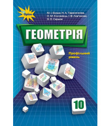 Підручники Математика 11 клас Бурда М. І.