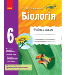 БІОЛОГІЯ Роб. зошит 6 кл. (Укр) ОНОВЛЕНА ПРОГРАМА