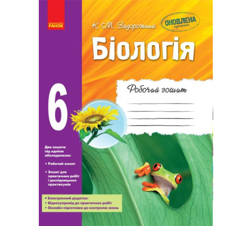 Робочі зошити БІОЛОГІЯ Роб. зошит 6 кл. (Укр) ОНОВЛЕНА ПРОГРАМА
