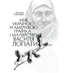 Між Україною й Америкою: графіка і малярство Василя Лопати