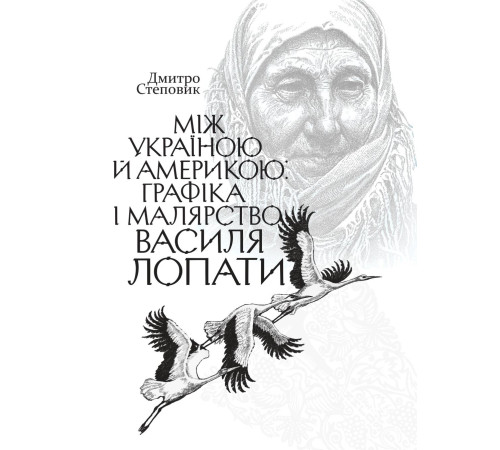 Історична, політична література, мемуари Між Україною й Америкою: графіка і малярство Василя Лопати Історична, політична література, мемуари Між Україною й Америкою: графіка і малярство Василя Лопати