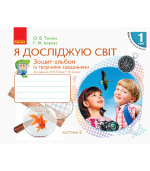НУШ 1 кл. Я досл. світ Зошит-альбом Ч.2 (у 2-х ч.) до підр. Тагліної О.В., Іванової Г.Ж. (Укр)