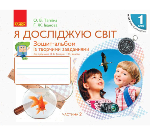 Робочі зошити НУШ 1 кл. Я досл. світ Зошит-альбом Ч.2 (у 2-х ч.) до підр. Тагліної О.В., Іванової Г.Ж. (Укр) Робочі зошити НУШ 1 кл. Я досл. світ Зошит-альбом Ч.2 (у 2-х ч.) до підр. Тагліної О.В., Іванової Г.Ж. (Укр)