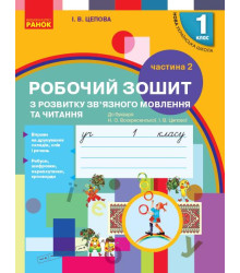 НУШ 1 кл. Укр.мова. Роб.зошит з розв.звязн.мовл. та чит. Ч.2 (у 2-х ч.) до букв. Воскресенської, Цепової