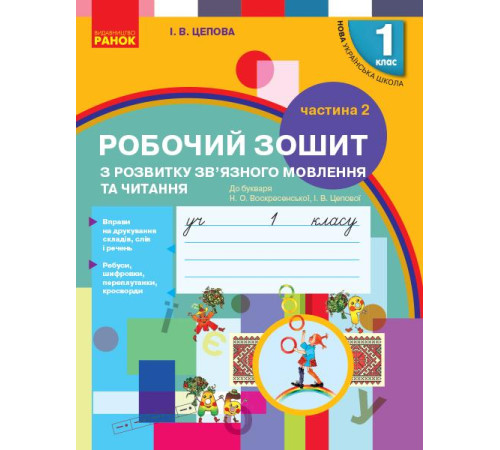 Робочі зошити НУШ 1 кл. Укр.мова. Роб.зошит з розв.звязн.мовл. та чит. Ч.2 (у 2-х ч.) до букв. Воскресенської, Цепової Робочі зошити НУШ 1 кл. Укр.мова. Роб.зошит з розв.звязн.мовл. та чит. Ч.2 (у 2-х ч.) до букв. Воскресенської, Цепової
