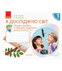 НУШ 1 кл. Я досл. світ Зошит-альбом Ч.1 (у 2-х ч.) до підр. Тагліної О.В., Іванової Г.Ж. (Укр)