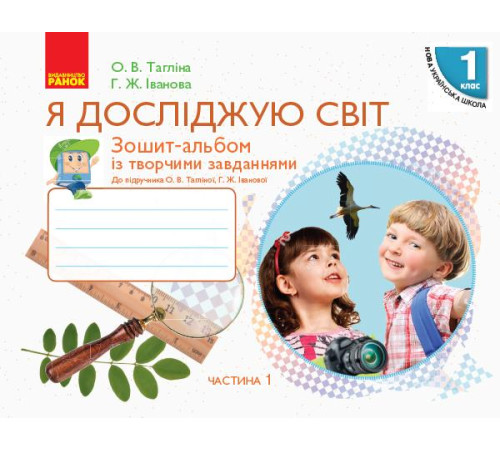Робочі зошити НУШ 1 кл. Я досл. світ Зошит-альбом Ч.1 (у 2-х ч.) до підр. Тагліної О.В., Іванової Г.Ж. (Укр) Робочі зошити НУШ 1 кл. Я досл. світ Зошит-альбом Ч.1 (у 2-х ч.) до підр. Тагліної О.В., Іванової Г.Ж. (Укр)