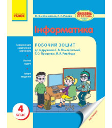 ИНФОРМАТИКА 4 кл. Роб. зошит до підр.Ломаковської Г.В.та ін.(Укр)ОНОВЛЕНА ПРОГРАМА