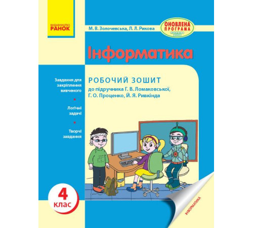 Робочі зошити ИНФОРМАТИКА 4 кл. Роб. зошит до підр.Ломаковської Г.В.та ін.(Укр)ОНОВЛЕНА ПРОГРАМА Робочі зошити ИНФОРМАТИКА 4 кл. Роб. зошит до підр.Ломаковської Г.В.та ін.(Укр)ОНОВЛЕНА ПРОГРАМА