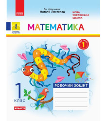 НУШ 1 кл. Математика Роб. зошит Ч.1 КОМПЛЕКТ з 2-х ч. (Укр) до підр. Листопад Н. ДИДАКТА