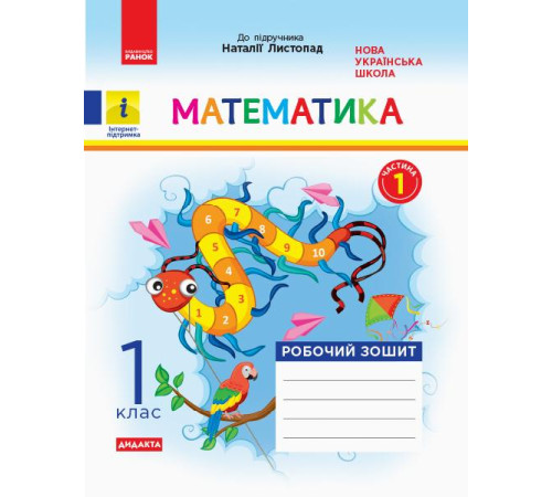 Робочі зошити НУШ 1 кл. Математика Роб. зошит Ч.1 КОМПЛЕКТ з 2-х ч. (Укр) до підр. Листопад Н. ДИДАКТА Робочі зошити НУШ 1 кл. Математика Роб. зошит Ч.1 КОМПЛЕКТ з 2-х ч. (Укр) до підр. Листопад Н. ДИДАКТА
