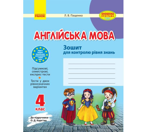 Робочі зошити ЗЗ: Англ. мова 4 кл. (Укр) до підр. Карп`юк ОНОВЛЕНА ПРОГРАМА