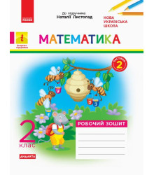 НУШ 2 кл. Математика Роб. зошит. Ч.2 КОМПЛЕКТ з 2-х ч. (Укр) до підр. Листопад Н. ДИДАКТА