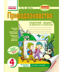 ПРИРОДОЗНАВСТВО 4 кл. Роб. зош. до підр. Грущинської (Укр) ОНОВЛЕНА ПРОГРАМА