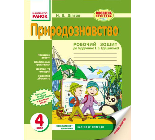 Робочі зошити ПРИРОДОЗНАВСТВО 4 кл. Роб. зош. до підр. Грущинської (Укр) ОНОВЛЕНА ПРОГРАМА Робочі зошити ПРИРОДОЗНАВСТВО 4 кл. Роб. зош. до підр. Грущинської (Укр) ОНОВЛЕНА ПРОГРАМА
