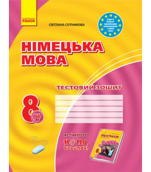 ЗЗ: Німец. мова до підр.Hallo,Freunde! 8(4) НОВА ПРОГРАМА