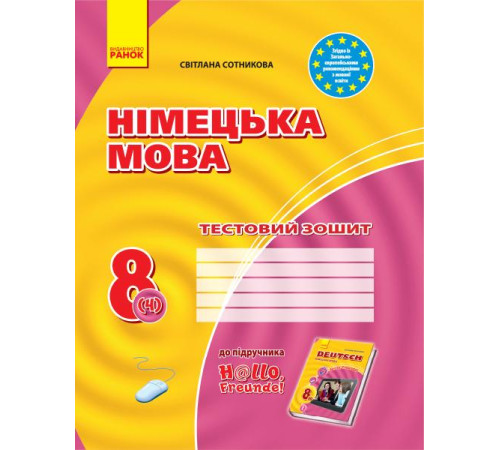 Робочі зошити ЗЗ: Німец. мова до підр.Hallo,Freunde! 8(4) НОВА ПРОГРАМА Робочі зошити ЗЗ: Німец. мова до підр.Hallo,Freunde! 8(4) НОВА ПРОГРАМА