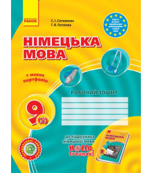 Hallo, Freunde! ЗОШИТ з німец. мови 9(5) Укр. НОВА ПРОГРАМА
