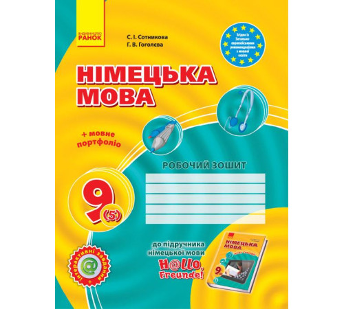 Робочі зошити Hallo, Freunde! ЗОШИТ з німец. мови 9(5) Укр. НОВА ПРОГРАМА Робочі зошити Hallo, Freunde! ЗОШИТ з німец. мови 9(5) Укр. НОВА ПРОГРАМА
