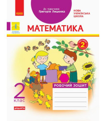 НУШ 2 кл. Математика Роб. зошит. Ч.2 КОМПЛЕКТ з 2-х ч. (Укр) до підр. Лишенко Г. ДИДАКТА