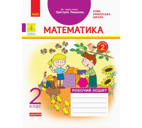 Робочі зошити НУШ 2 кл. Математика Роб. зошит. Ч.2 КОМПЛЕКТ з 2-х ч. (Укр) до підр. Лишенко Г. ДИДАКТА Робочі зошити НУШ 2 кл. Математика Роб. зошит. Ч.2 КОМПЛЕКТ з 2-х ч. (Укр) до підр. Лишенко Г. ДИДАКТА