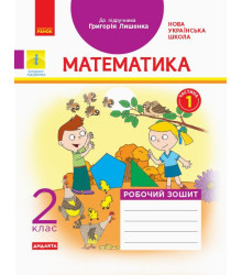 НУШ 2 кл. Математика Роб. зошит. Ч.1 КОМПЛЕКТ з 2-х ч. (Укр) до підр. Лишенко Г. ДИДАКТА