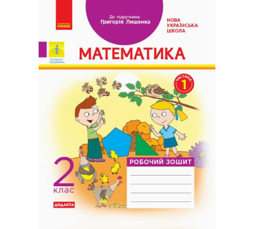 Робочі зошити НУШ 2 кл. Математика Роб. зошит. Ч.1 КОМПЛЕКТ з 2-х ч. (Укр) до підр. Лишенко Г. ДИДАКТА Робочі зошити НУШ 2 кл. Математика Роб. зошит. Ч.1 КОМПЛЕКТ з 2-х ч. (Укр) до підр. Лишенко Г. ДИДАКТА