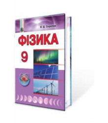 Фізика, 9 кл. Підручник