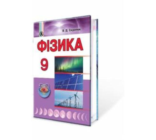 Підручники Фізика, 9 кл. Підручник Підручники Фізика, 9 кл. Підручник