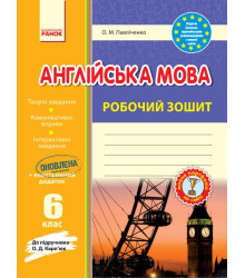 Англ.мова роб. зошит 6 кл. до підр. Карп`юк (Укр) ОНОВЛЕНА ПРОГРАМА