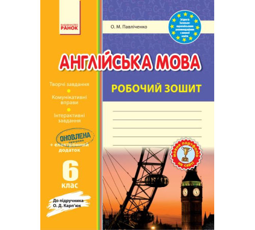 Робочі зошити Англ.мова роб. зошит 6 кл. до підр. Карп`юк (Укр) ОНОВЛЕНА ПРОГРАМА