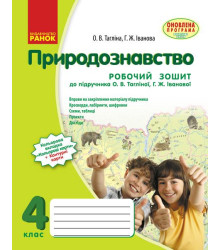 ПРИРОДОЗНАВСТВО 4 кл. Роб. зош. до підр. Тагліной (Укр) ОНОВЛЕНА ПРОГРАМА