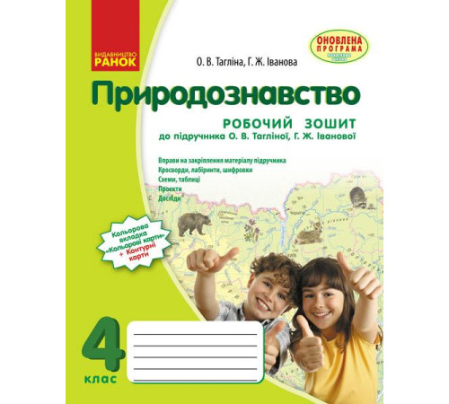 Робочі зошити ПРИРОДОЗНАВСТВО 4 кл. Роб. зош. до підр. Тагліной (Укр) ОНОВЛЕНА ПРОГРАМА Робочі зошити ПРИРОДОЗНАВСТВО 4 кл. Роб. зош. до підр. Тагліной (Укр) ОНОВЛЕНА ПРОГРАМА