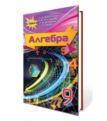 Алгебра. Підручник. 9 клас