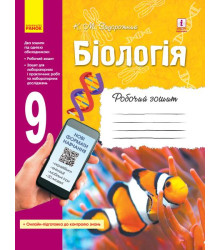 БІОЛОГІЯ Роб. зошит 9 кл. (Укр) ОНОВЛЕНА ПРОГРАМА+ онлайн-завд.