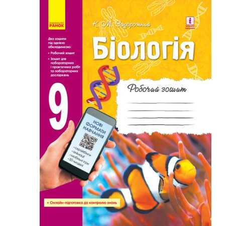 Робочі зошити БІОЛОГІЯ Роб. зошит 9 кл. (Укр) ОНОВЛЕНА ПРОГРАМА+ онлайн-завд.