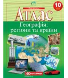 Атлас. Географія: регіони та країни. 10 клас