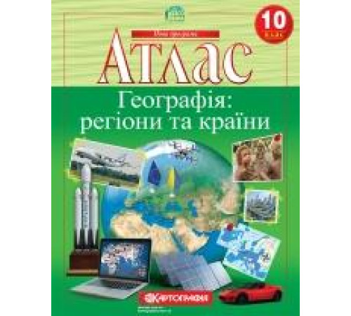 Атласи Атлас. Географія: регіони та країни. 10 клас