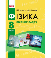 Фізика. Збірник задач 8 кл. (Укр) НОВА ПРОГРАМА