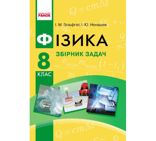 Збірники Фізика. Збірник задач 8 кл. (Укр) НОВА ПРОГРАМА