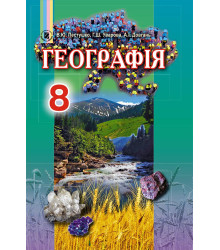 Географія. Підручник. 8 клас