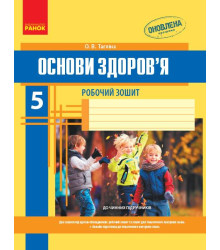 ОСНОВИ ЗДОРОВ`Я 5 кл. Роб. зошит (Укр) + додаток НОВА ПРОГРАМА/