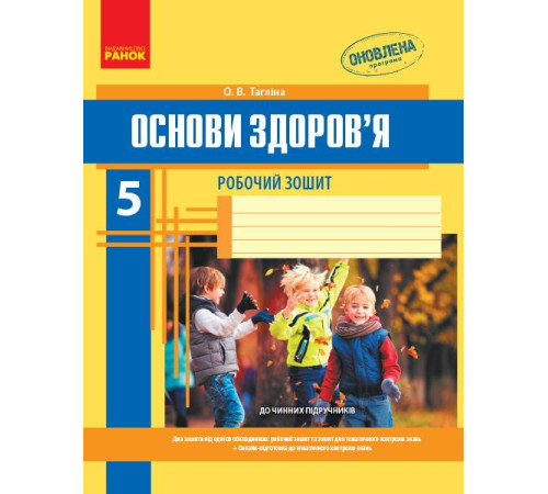Робочі зошити ОСНОВИ ЗДОРОВ`Я 5 кл. Роб. зошит (Укр) + додаток НОВА ПРОГРАМА/ Робочі зошити ОСНОВИ ЗДОРОВ`Я 5 кл. Роб. зошит (Укр) + додаток НОВА ПРОГРАМА/