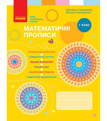 НУШ 1 кл. Математичні ПРОПИСИ Скворцова, Онопрієнко (Укр)