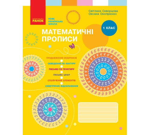 Робочі зошити НУШ 1 кл. Математичні ПРОПИСИ Скворцова, Онопрієнко (Укр) Робочі зошити НУШ 1 кл. Математичні ПРОПИСИ Скворцова, Онопрієнко (Укр)
